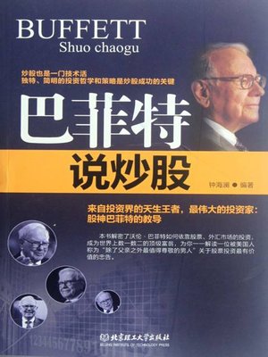 cover image of 巴菲特说炒股